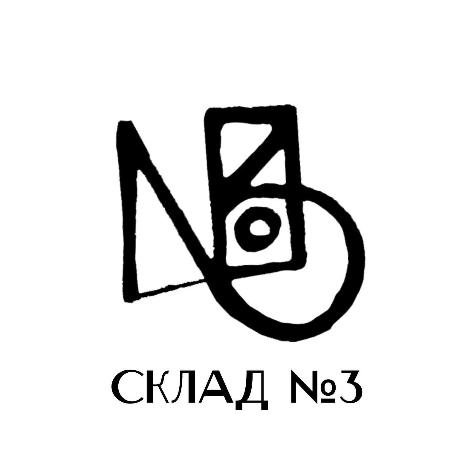 Склад №3