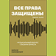 Все права защищены (кроме твоих) Новая книга ИМИ