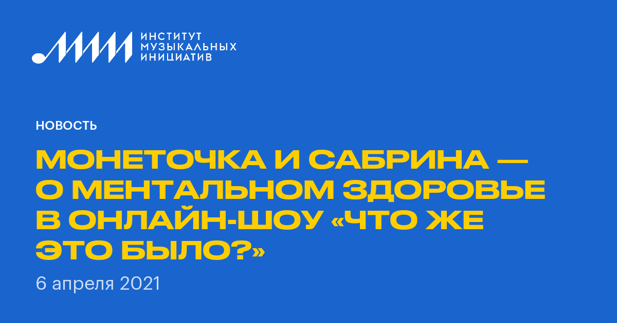 Монеточка и Сабрина — о ментальном здоровье в онлайн-шоу «Что же это было?» • Институт музыкальных инициатив (ИМИ)