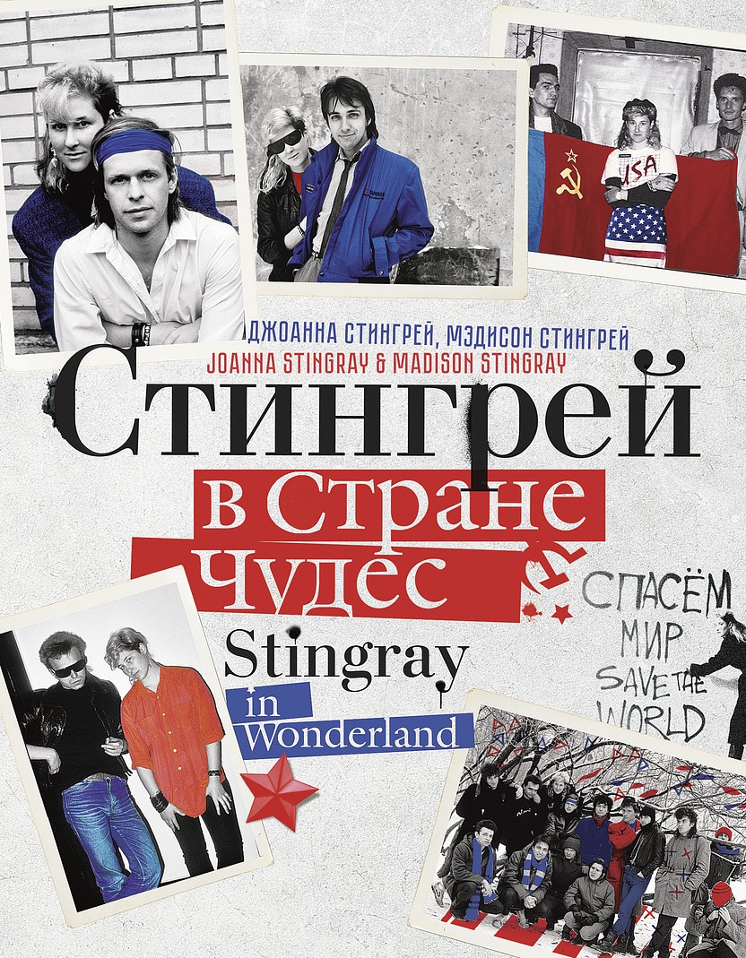Стингрей в стране чудес