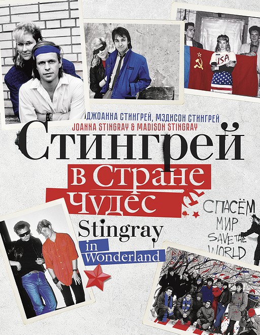 Стингрей в стране чудес