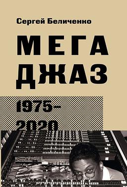 Мегаджаз 1975-2020