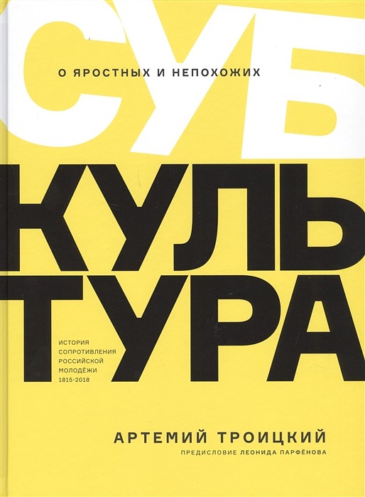 Субкультура. История сопротивления российской молодежи 1815–2018