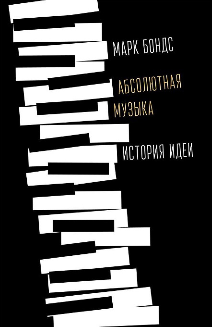 Абсолютная музыка. История идеи