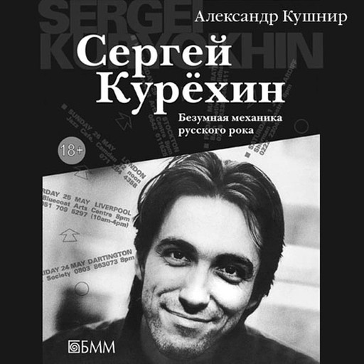 Сергей Курехин. Безумная механика русского рока