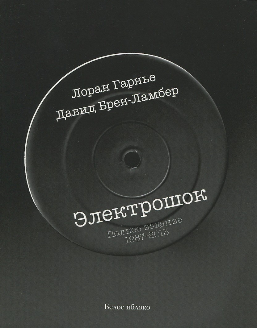 Электрошок. Полное издание 1987–2013