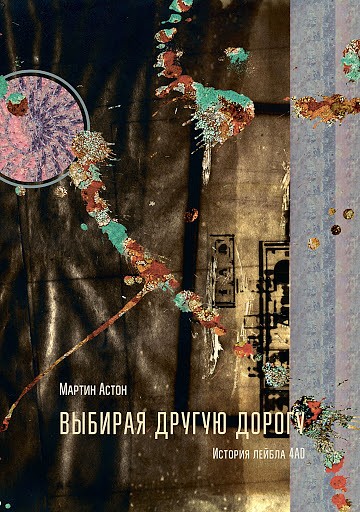Выбирая другую дорогу. История лейбла 4AD