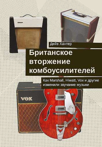 Британское вторжение комбоусилителей. Как Marshall, Hiwatt, Vox и другие изменили звучание музыки