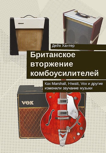 Британское вторжение комбоусилителей. Как Marshall, Hiwatt, Vox и другие изменили звучание музыки