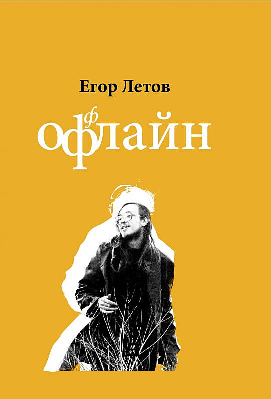 Оффлайн