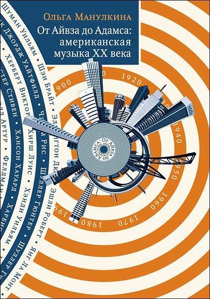 От Айвза до Адамса: американская музыка ХХ века