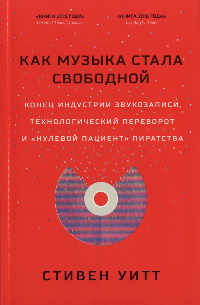 Как музыка стала свободной