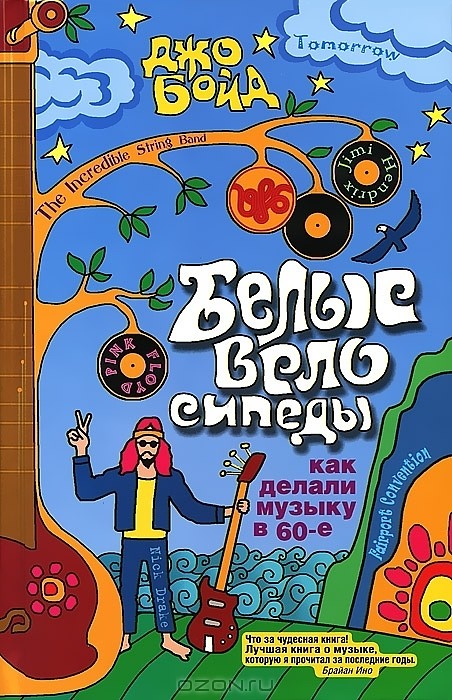 Белые велосипеды. Как делали музыку в 60-е