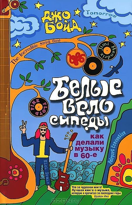 Белые велосипеды. Как делали музыку в 60-е
