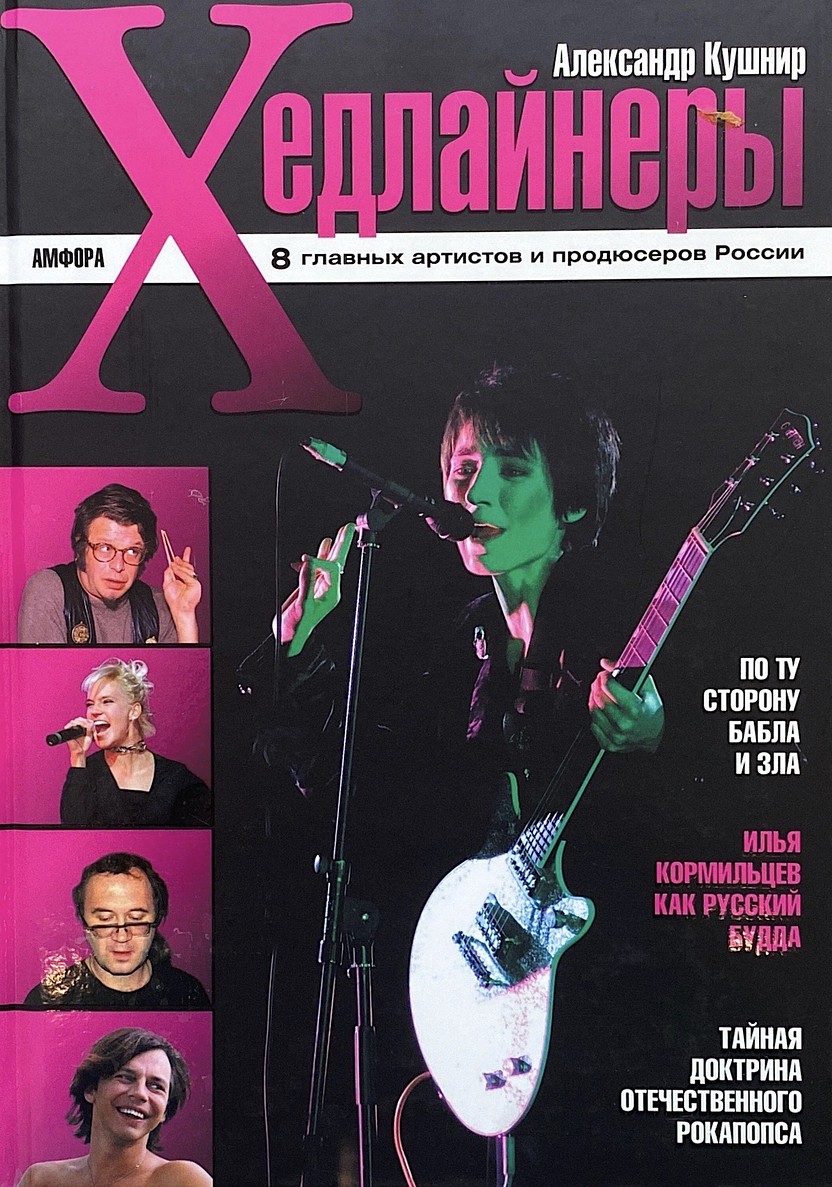Хедлайнеры. 8 главных артистов и продюсеров России