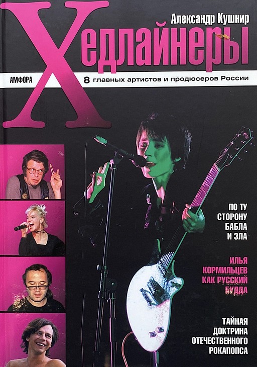 Хедлайнеры. 8 главных артистов и продюсеров России