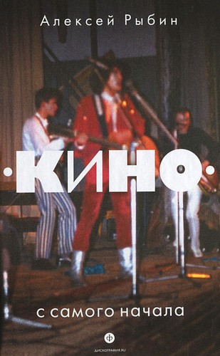 «Кино» с самого начала
