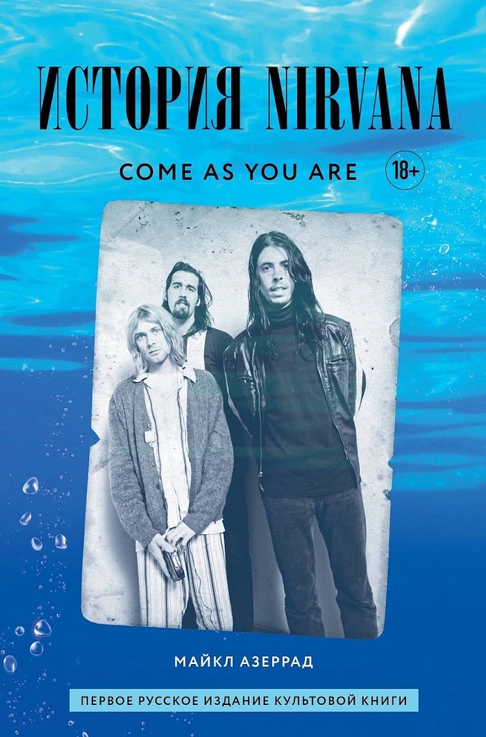 Come As You Are. История Nirvana