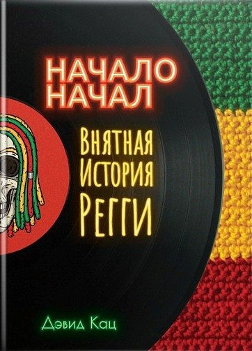 Начало начал. Внятная история регги