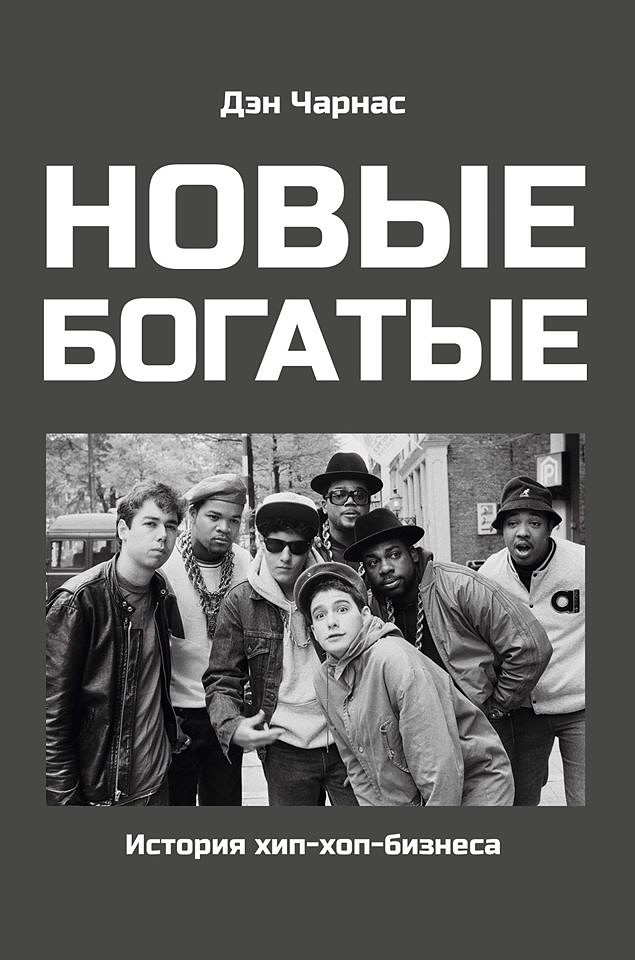 Новые богатые. История хип-хоп-бизнеса