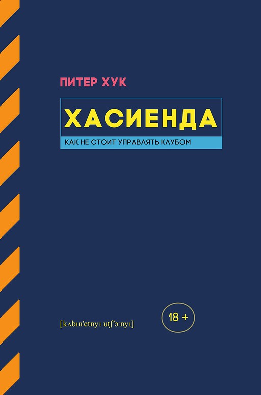 Хасиенда. Как не стоит управлять клубом