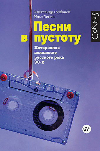 Песни в пустоту. Потерянное поколение русского рока 90-х