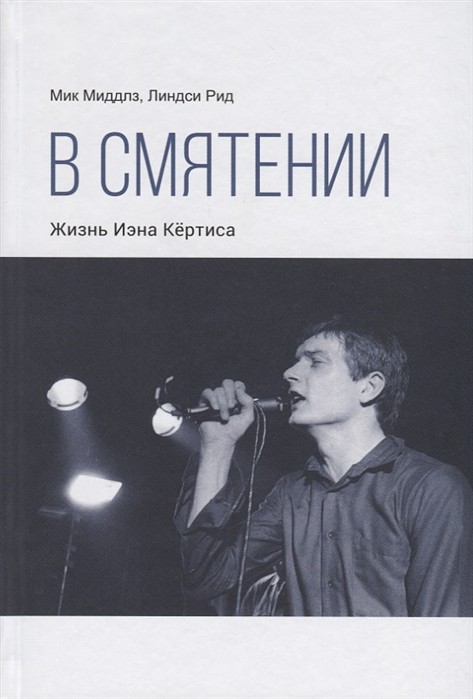 В смятении. Жизнь Иэна Кертиса
