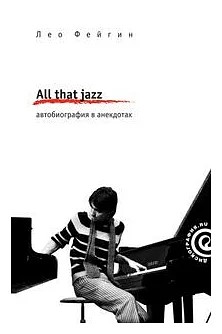 All that jazz. Автобиография в анекдотах