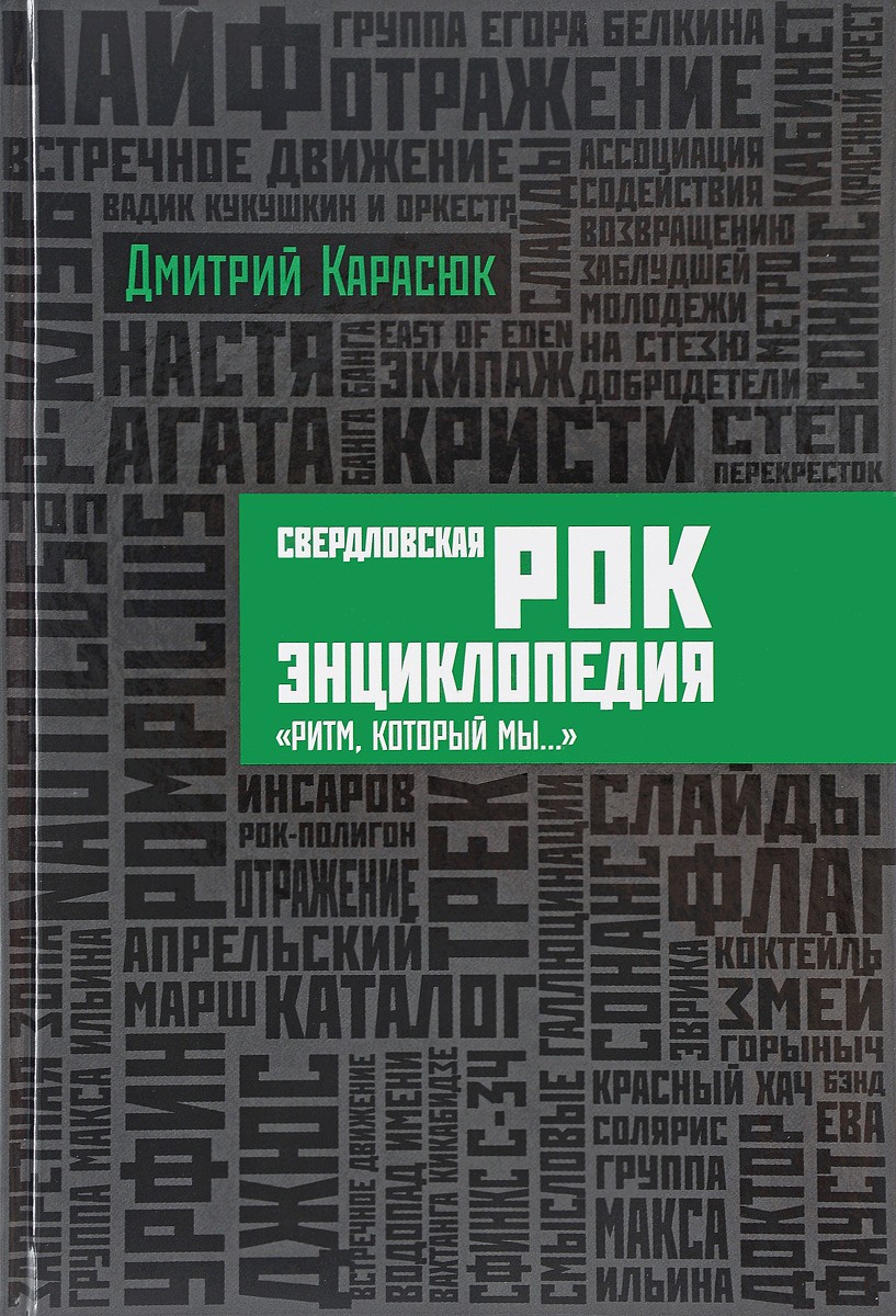 Свердловская рок-энциклопедия: «Ритм, который мы…»