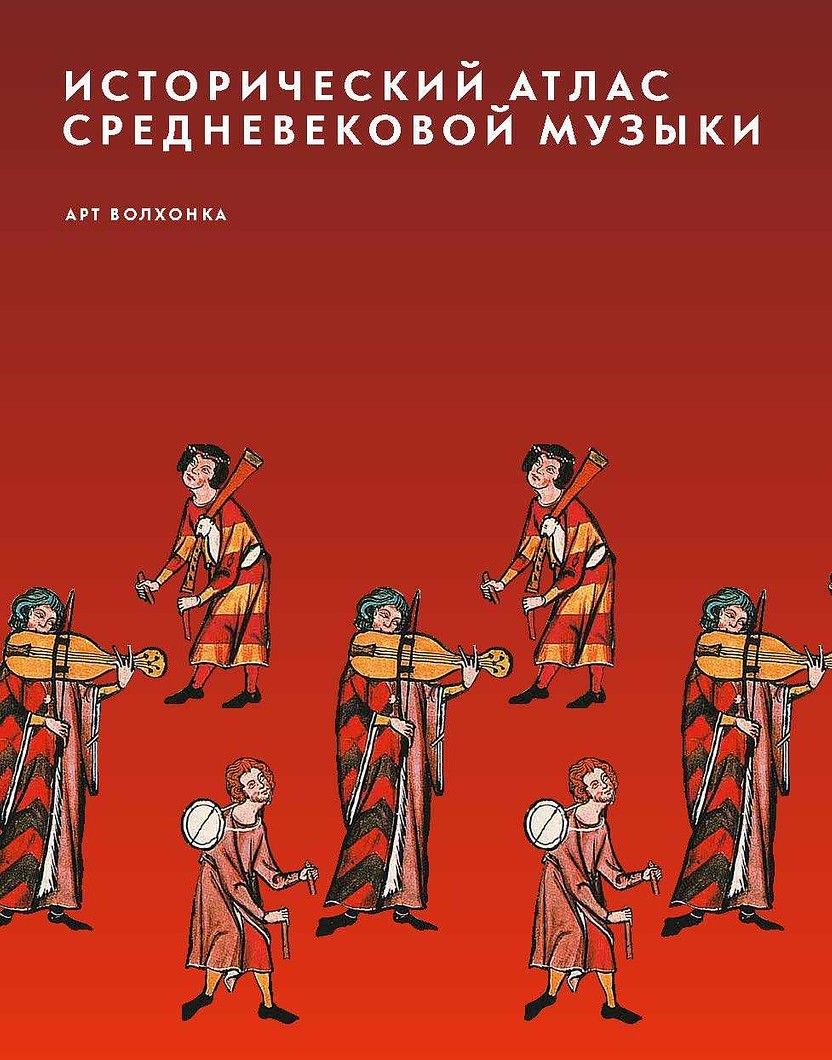 Исторический атлас средневековой музыки