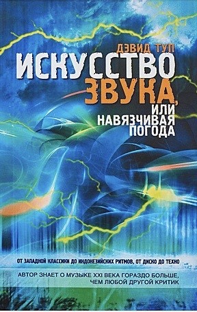 Искусство звука, или Навязчивая погода