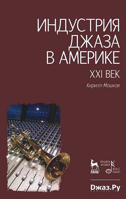 Индустрия джаза в Америке. XXI век
