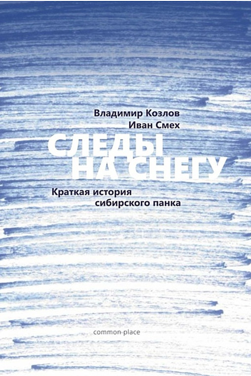 Следы на снегу. Краткая история сибирского панка