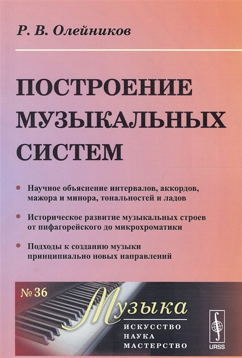 Построение музыкальных систем