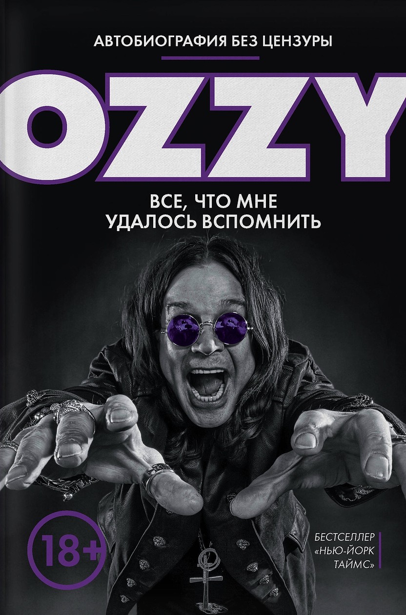 Ozzy. Все, что мне удалось вспомнить