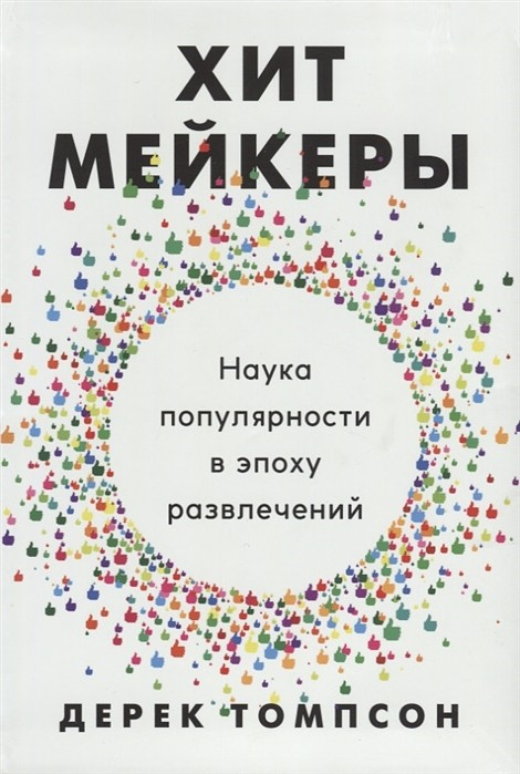 Хитмейкеры. Наука популярности в эпоху развлечений