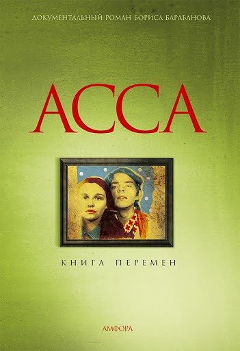 Асса. Книга перемен