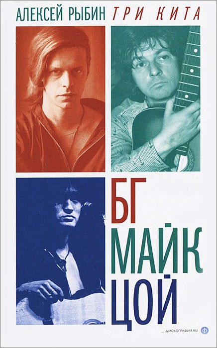 Три кита. БГ, Майк, Цой