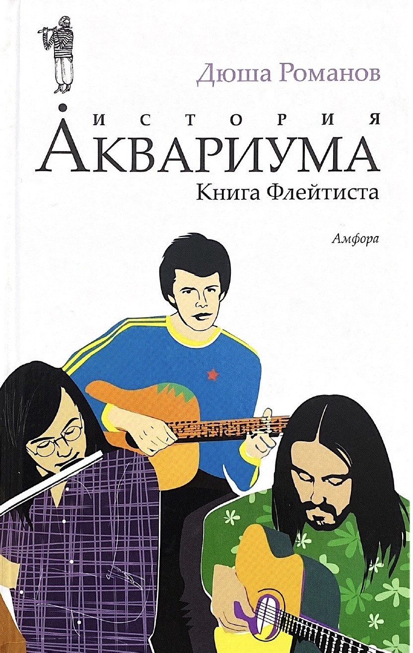 История «Аквариума». Книга флейтиста