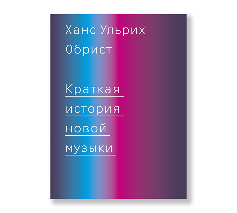 Краткая история новой музыки