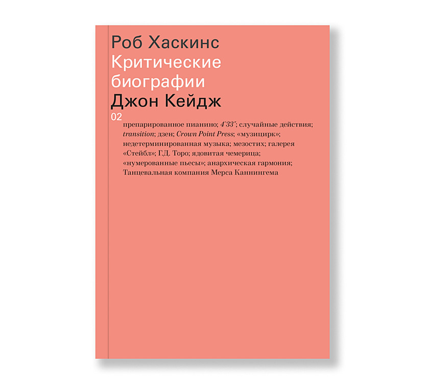 Критические биографии: Джон Кейдж
