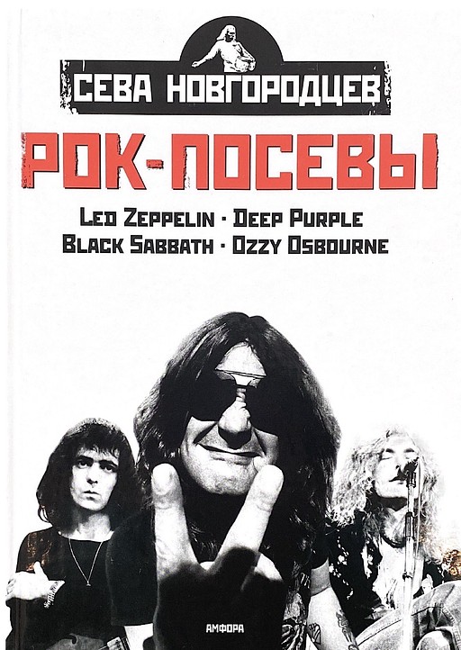Рок-посевы. Том 2