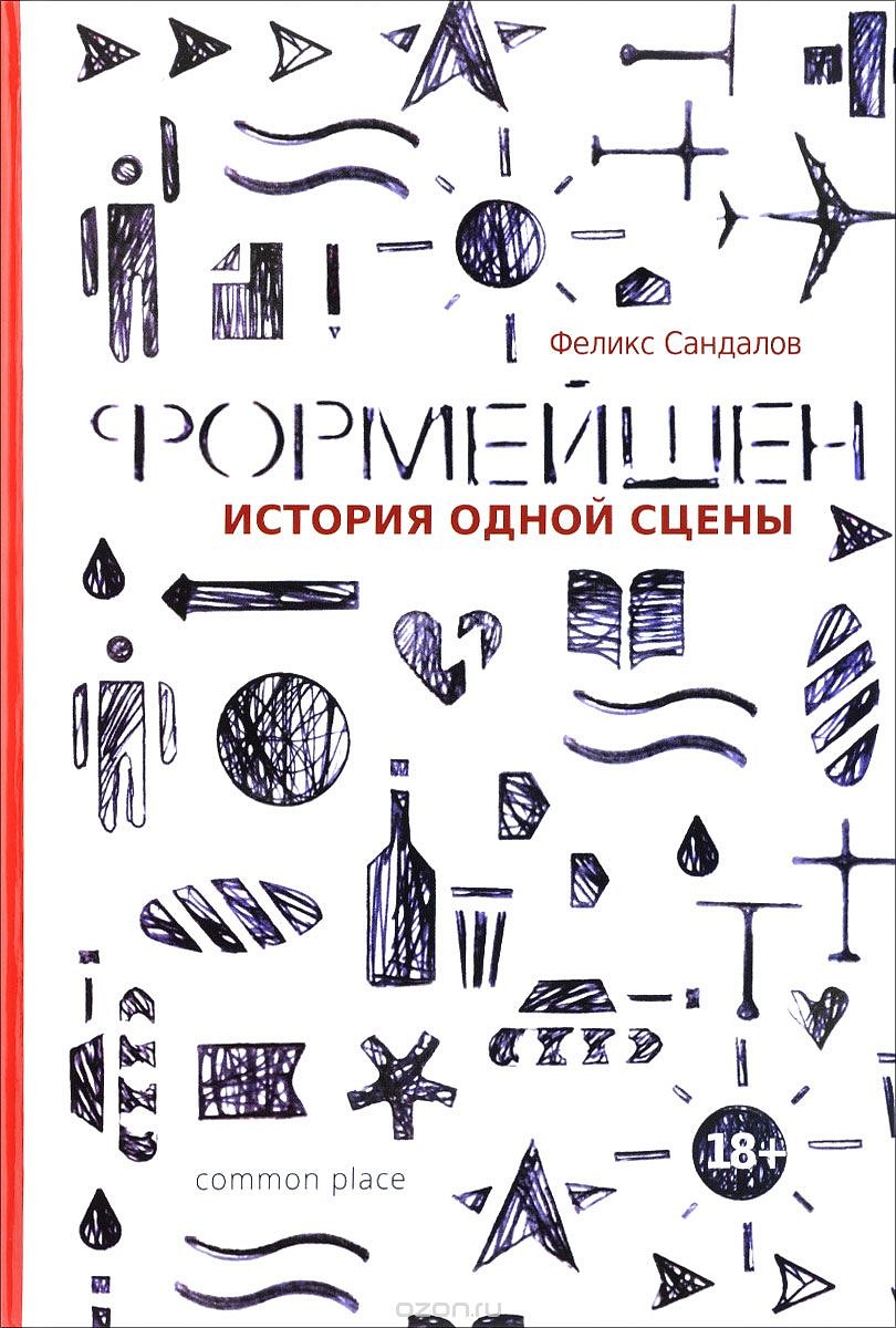 Формейшн. История одной сцены