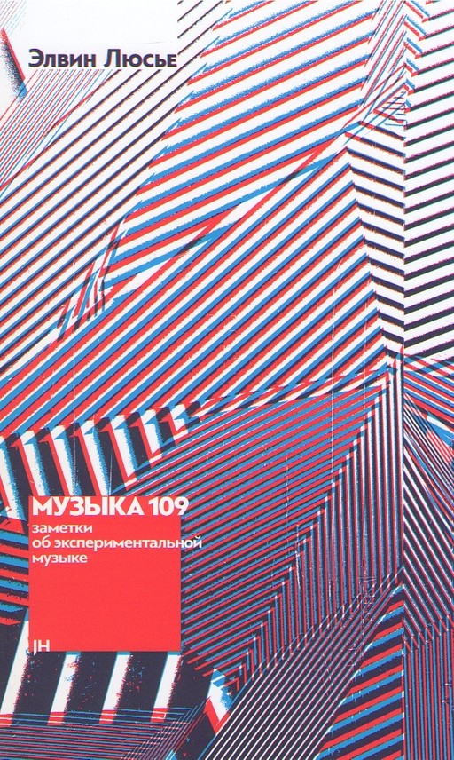 Музыка 109. Заметки об экспериментальной музыке