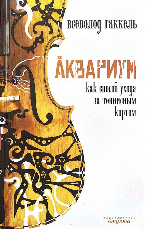Аквариум как способ ухода за теннисным кортом