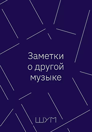 Заметки о другой музыке