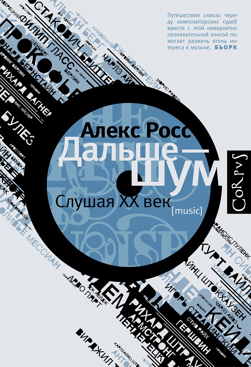 Дальше — шум. Слушая XX век