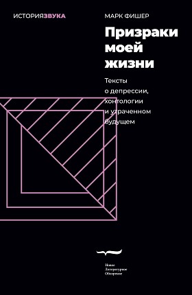 Призраки моей жизни