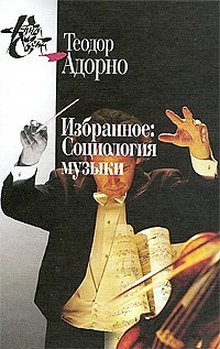 Избранное. Социология музыки