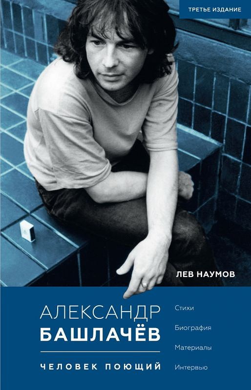 Александр Башлачев. Человек поющий
